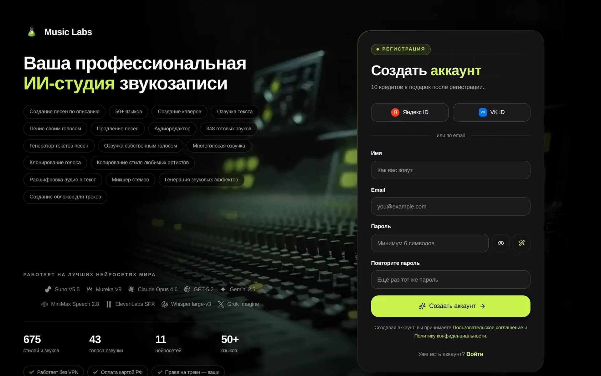 Форма регистрации Music Labs: имя, email, пароль и кнопки входа через Яндекс и VK