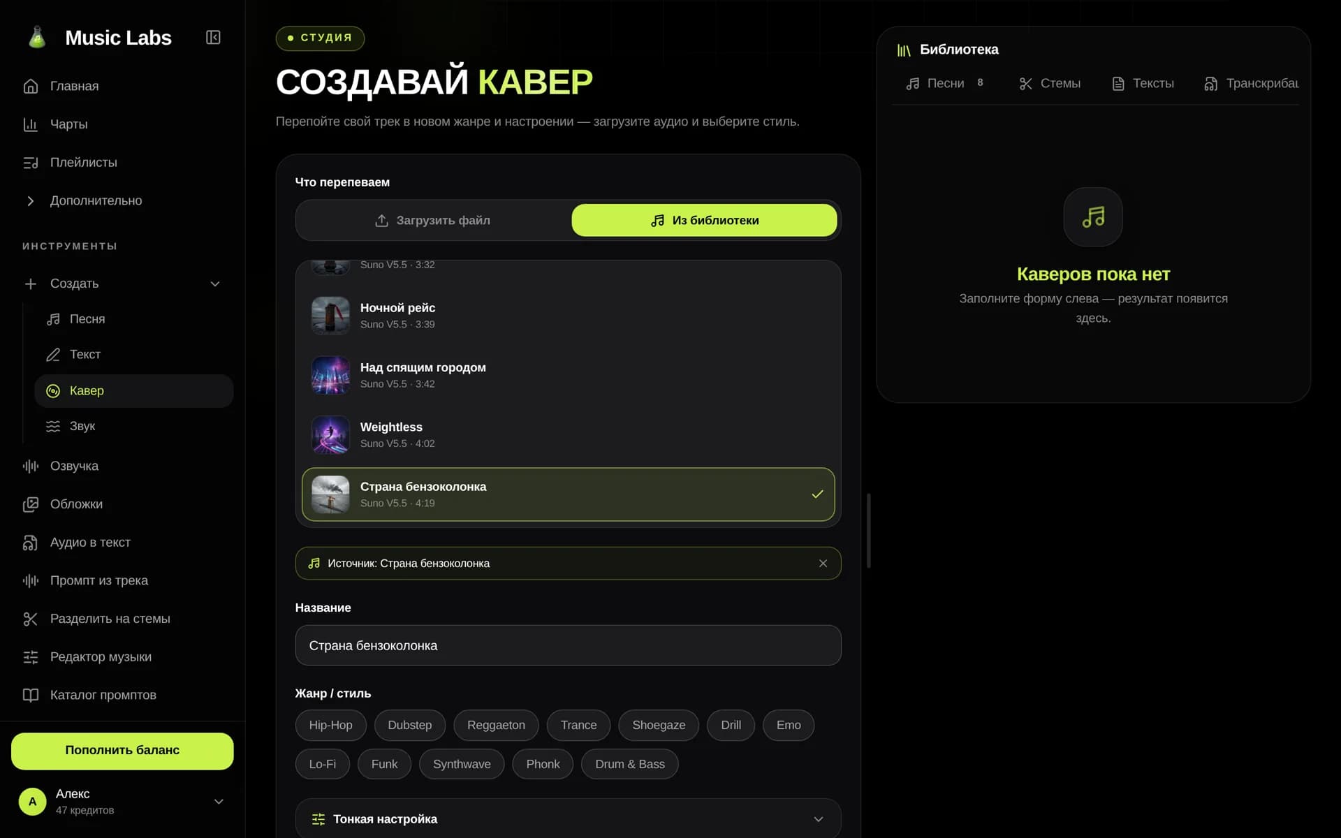 Студия кавера Music Labs: выбран трек из библиотеки и отмечены жанры для новой версии
