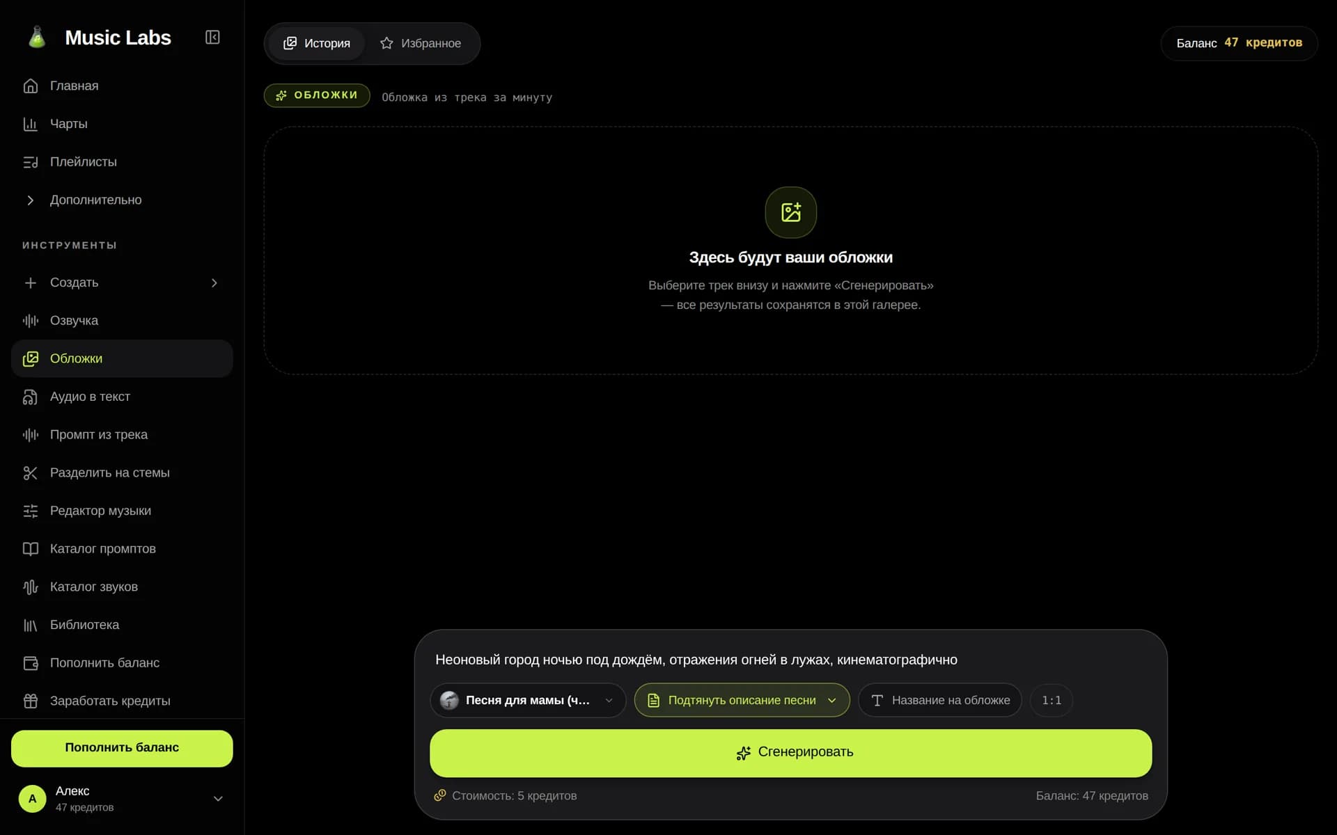 Студия обложек Music Labs: галерея сгенерированных обложек и панель создания с заполненным описанием внизу