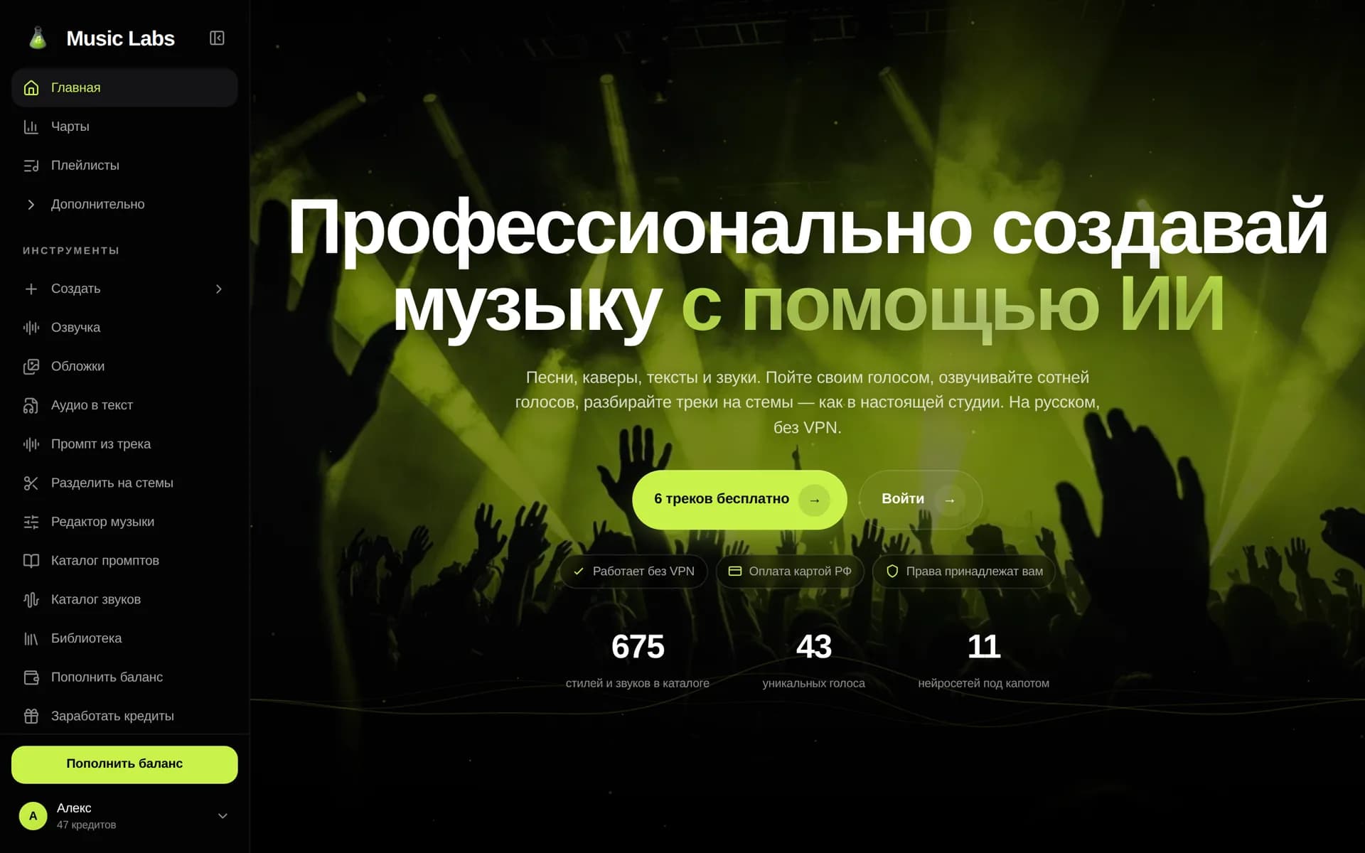 Главный экран Music Labs с меню слева: Чарты, Плейлисты, Инструменты и баланс кредитов