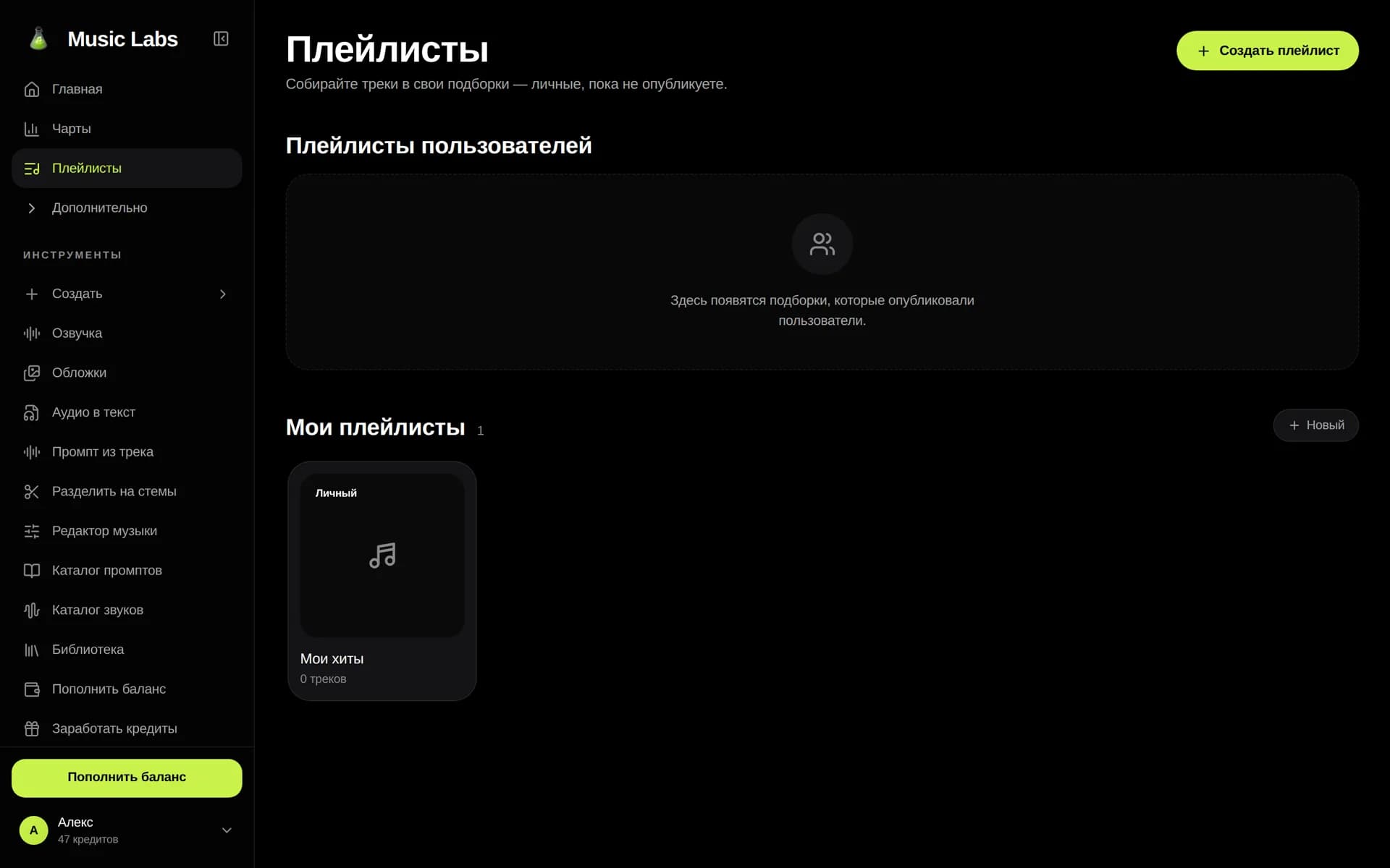 Раздел «Плейлисты» Music Labs: ряды «Плейлисты пользователей» и «Мои плейлисты»