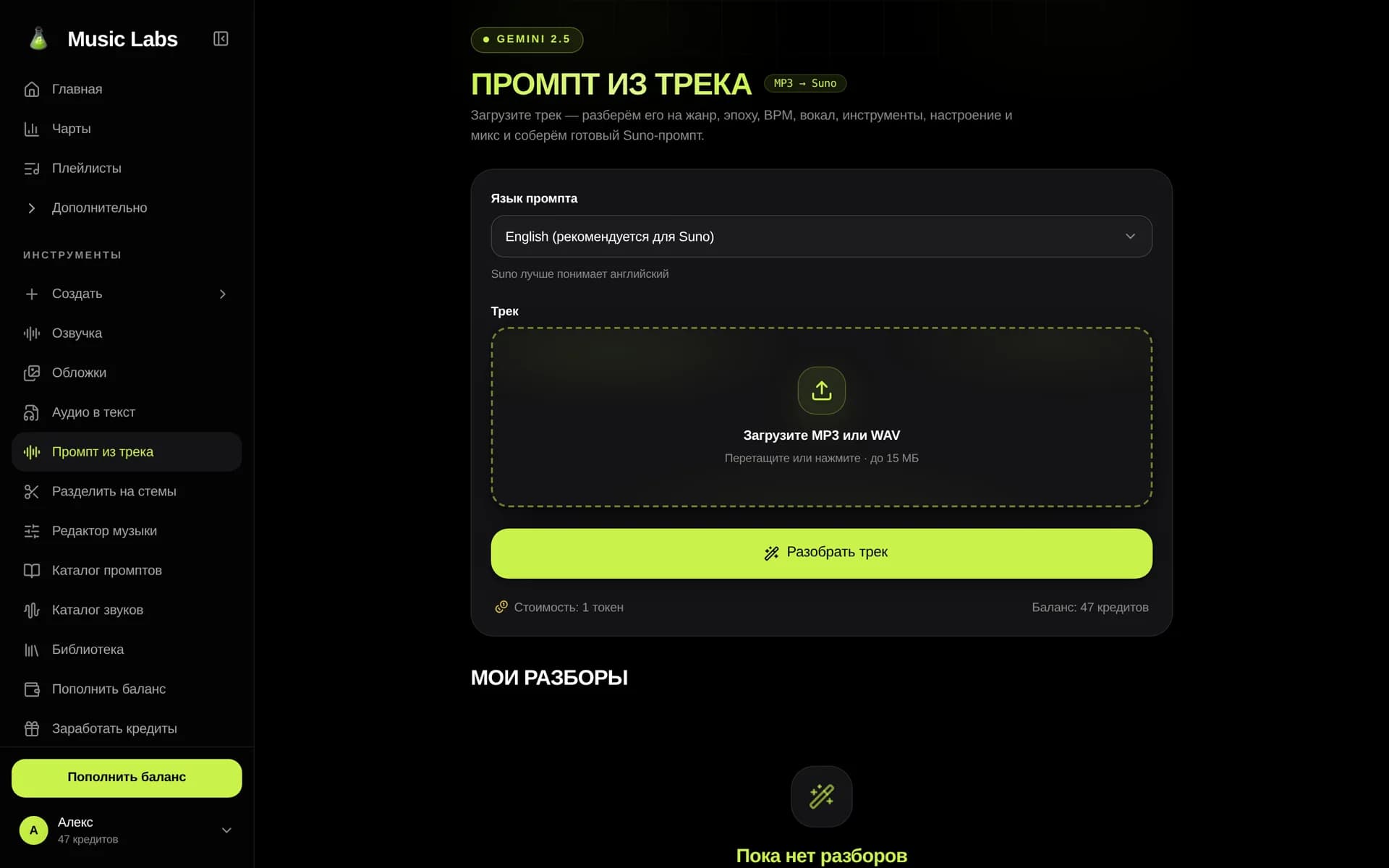 Страница «Промпт из трека»: выбор языка промпта, поле загрузки трека и кнопка «Разобрать трек»