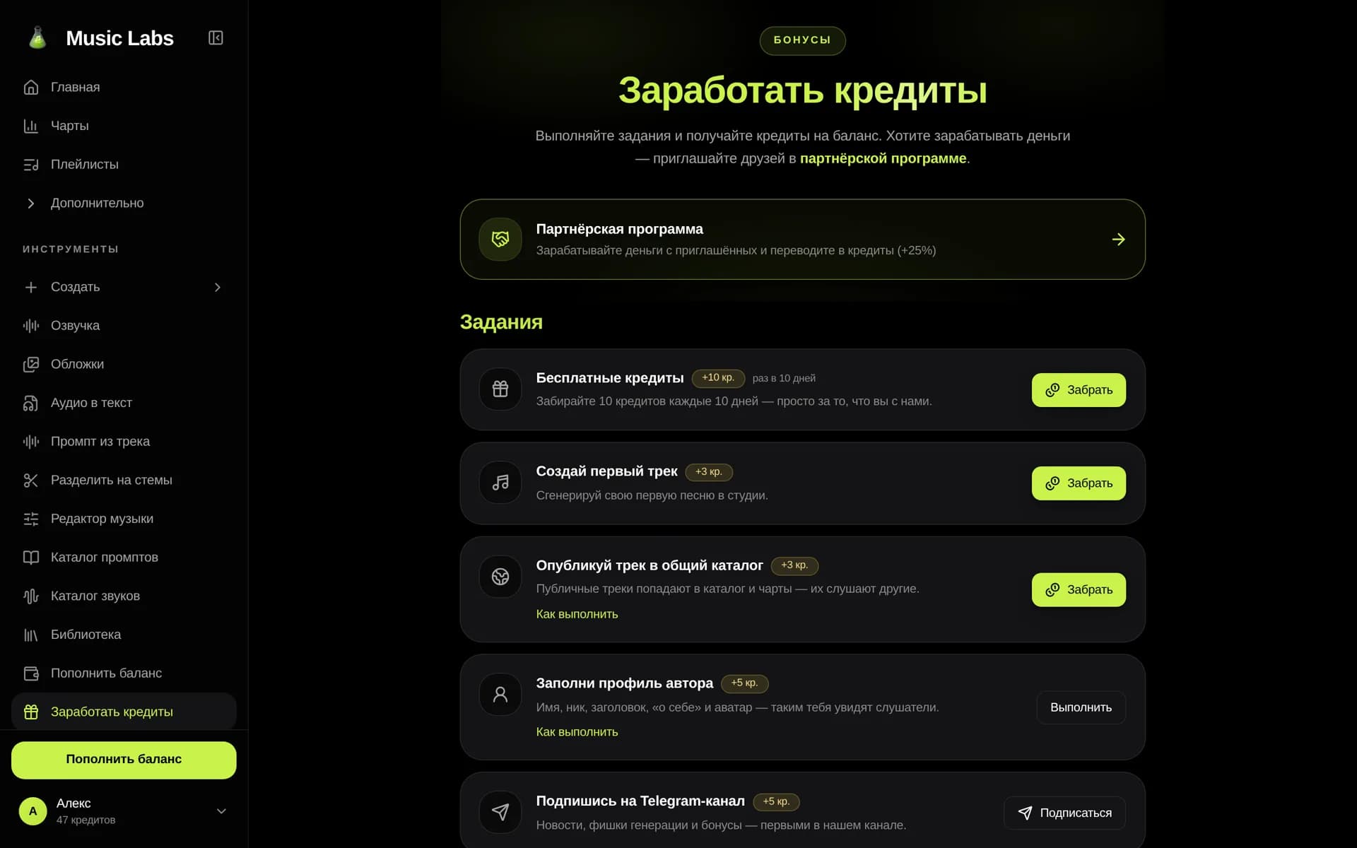 Раздел «Заработать кредиты» в Music Labs: задания, за которые начисляются бесплатные кредиты