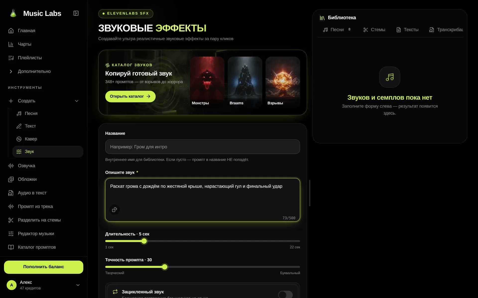 Студия звука Music Labs: заполненное описание звука, слайдеры длительности и точности промпта
