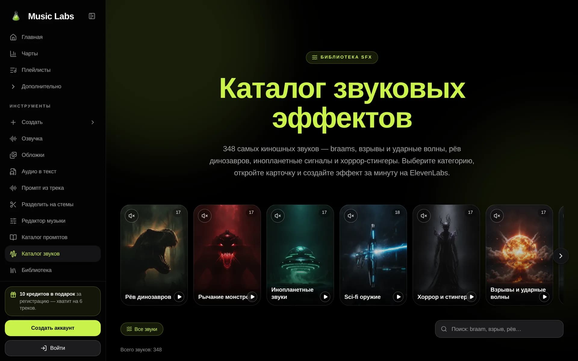 Каталог звуков Music Labs: категории и карточки готовых звуковых эффектов с превью