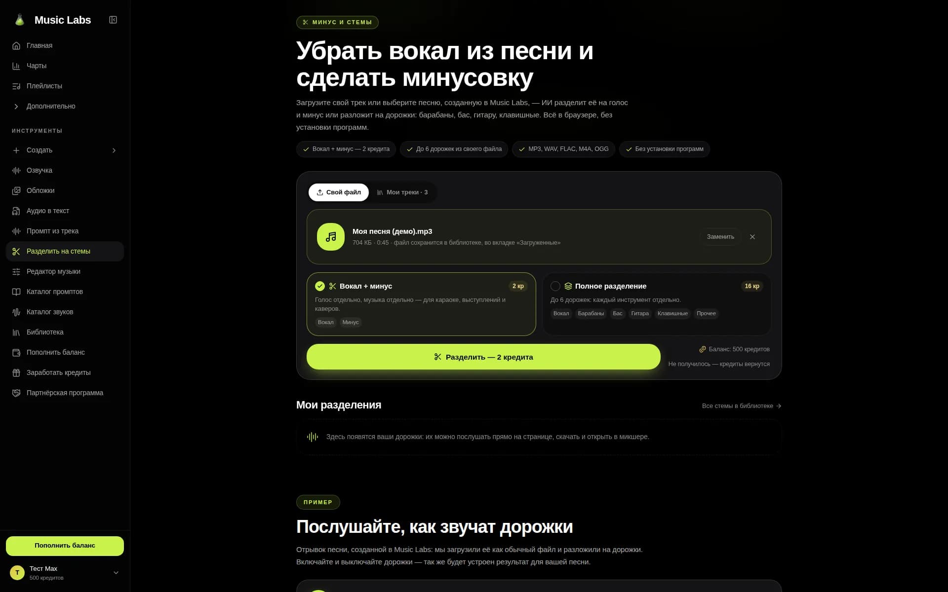 Разделение на стемы: минусовка для утренника ко Дню матери