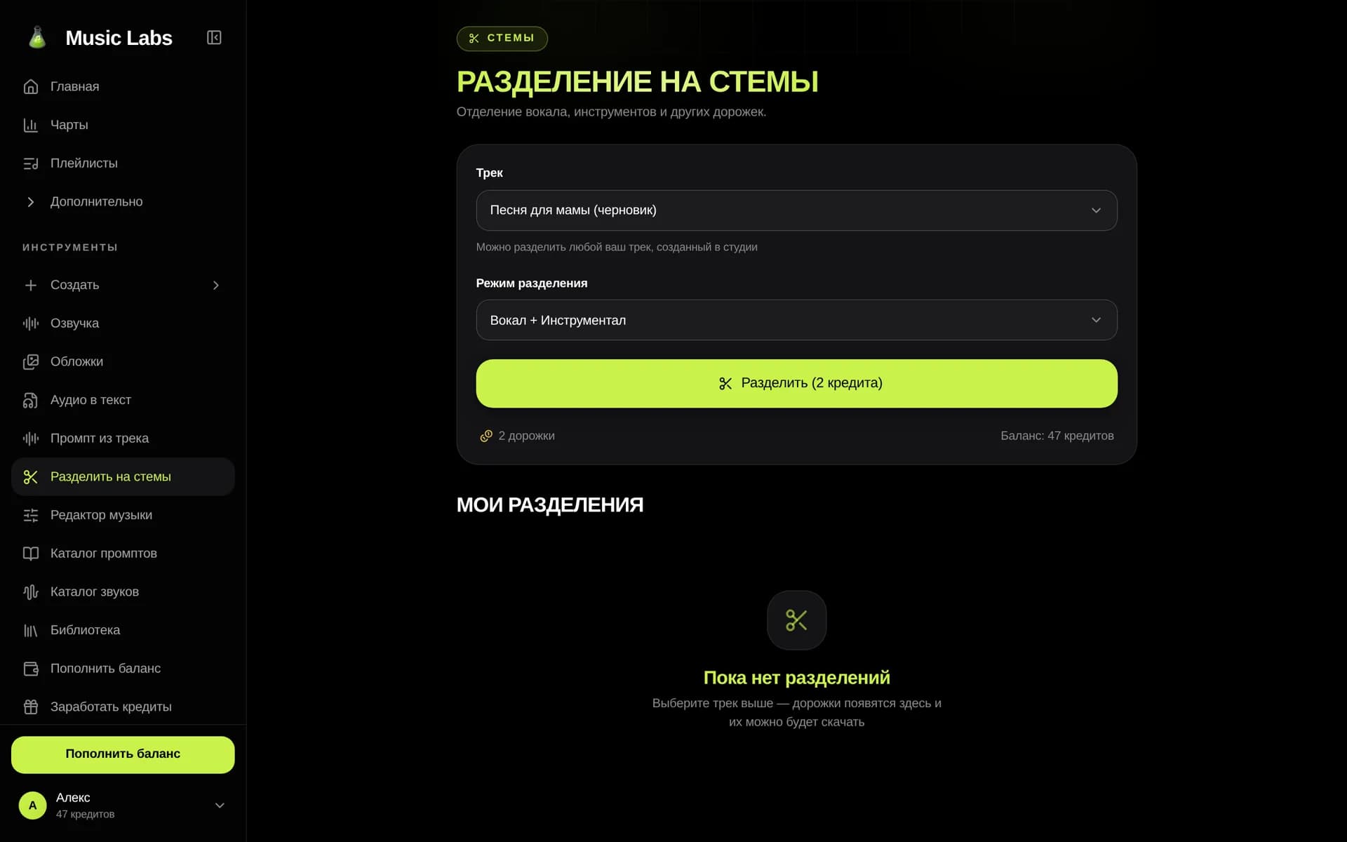 Студия разделения на стемы Music Labs: выбор трека, режима разделения и кнопка запуска