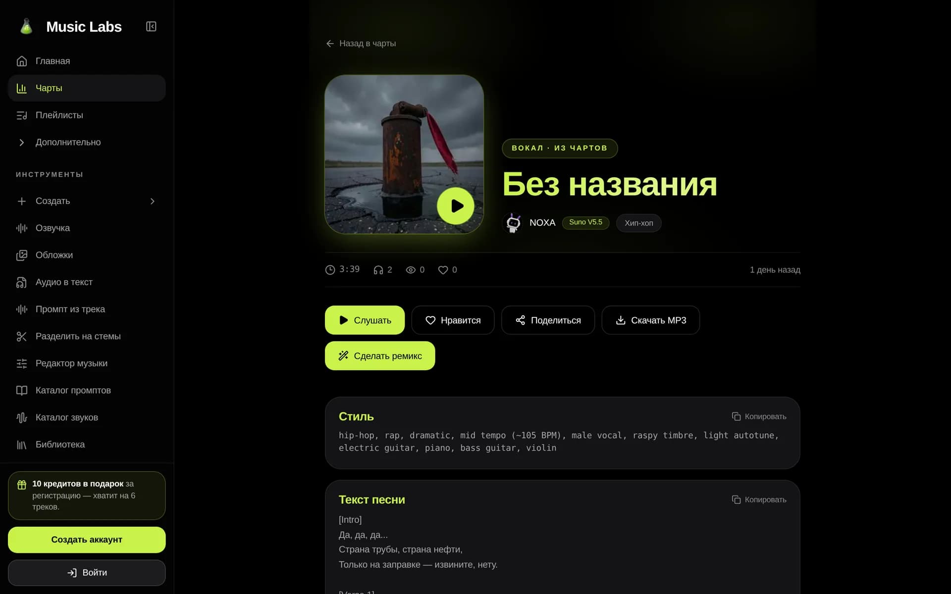Публичная страница трека в Чартах Music Labs с обложкой, плеером и кнопками действий