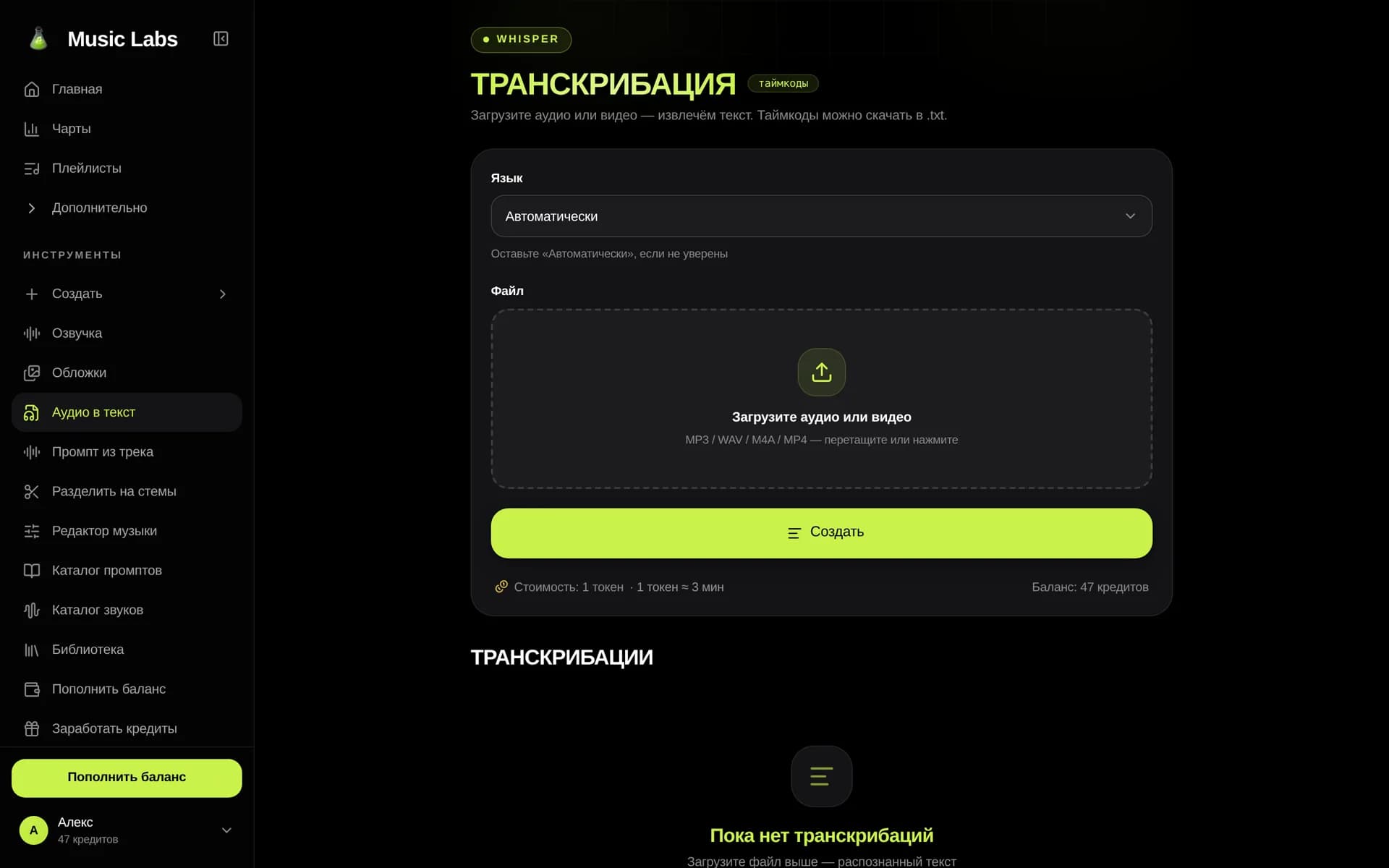 Страница «Аудио в текст»: выбор языка, поле загрузки файла и кнопка «Создать»