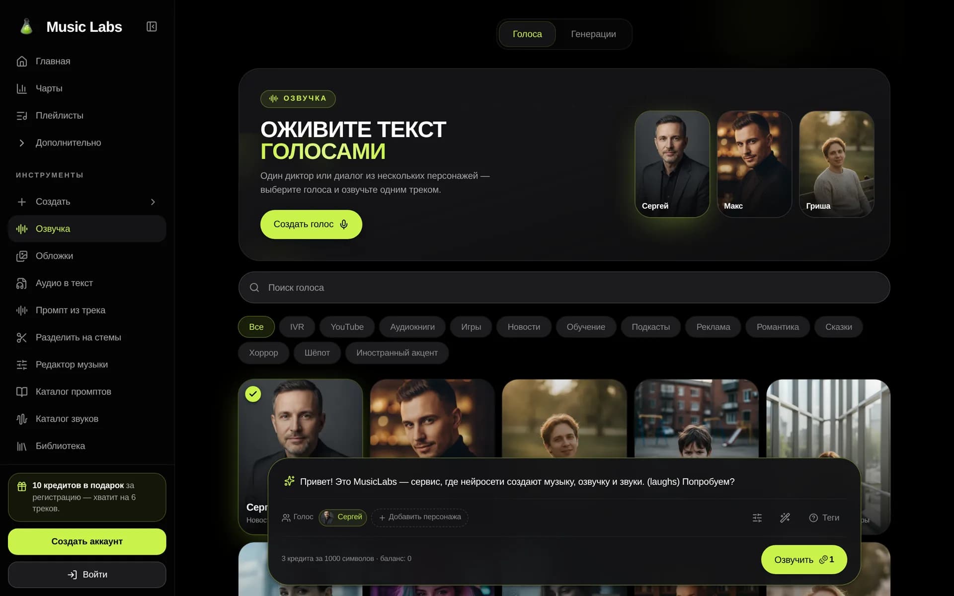 Композер озвучки Music Labs с введённым текстом, выбранным голосом и кнопкой «Озвучить»