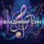 Влад Си