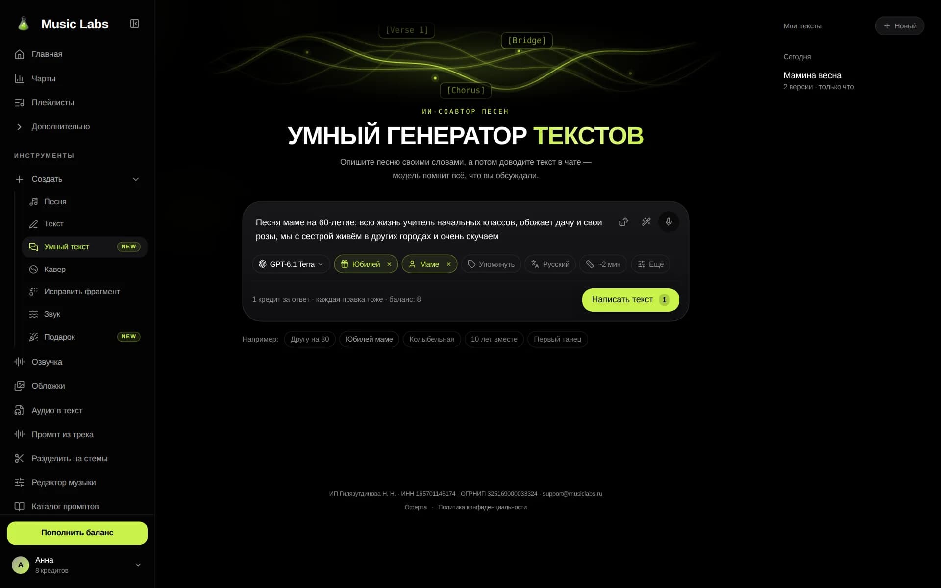 Умный текст: поле с описанием песни, чипы «Юбилей» и «Маме», кнопка «Написать текст»